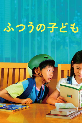 Okładka filmu ふつうの子ども