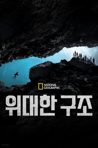 위대한 구조(The Rescue)