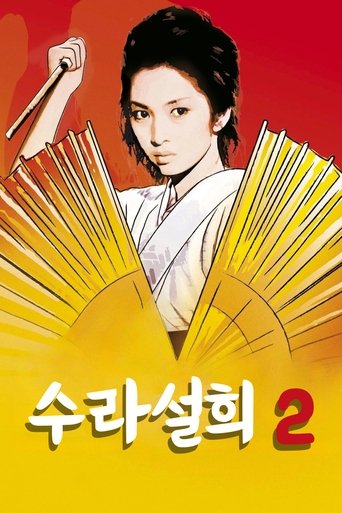 수라설희 2(修羅雪姫 怨み恋歌)
