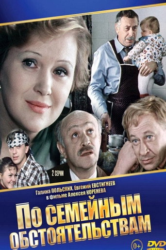По семейным обстоятельствам 在线观看和下载完整电影
