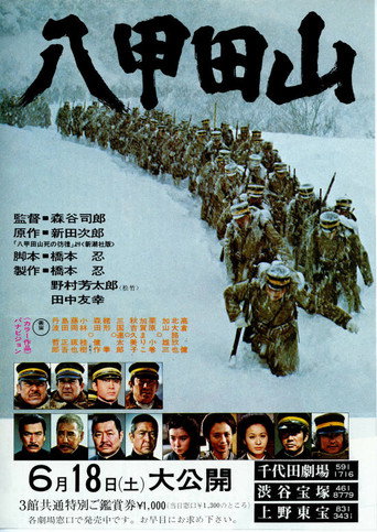 八甲田山 在线观看和下载完整电影