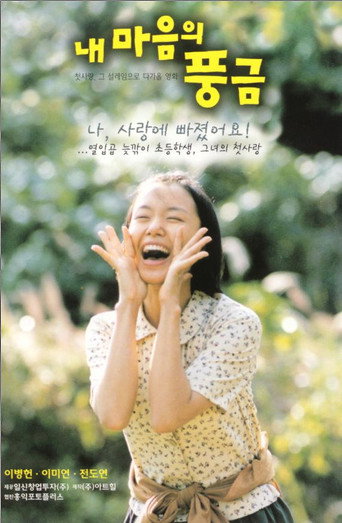 내 마음의 풍금 在线观看和下载完整电影