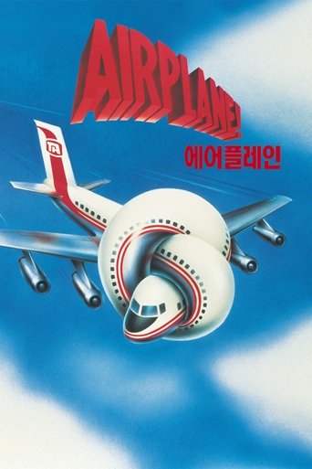 에어플레인(Airplane!)