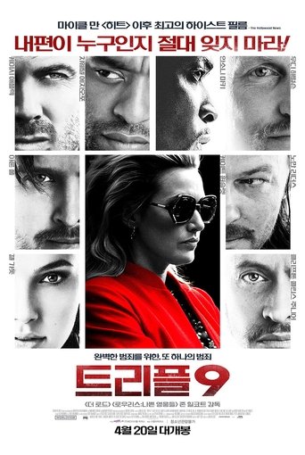 트리플 9(Triple 9)