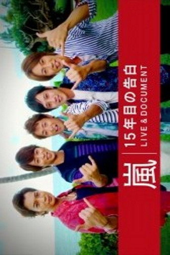 Arashi 15th Year Live & Document - NHK Documentary 在线观看和下载完整电影
