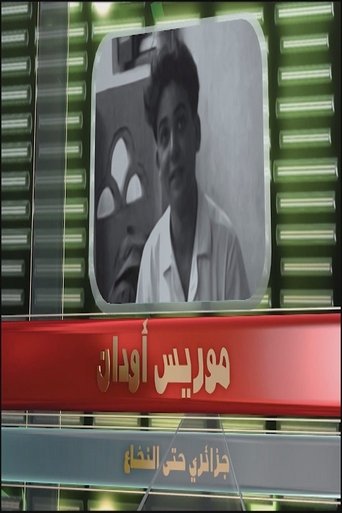 موريس أودان