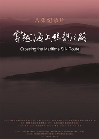 穿越海上丝绸之路