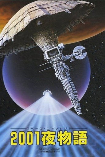 Okładka filmu ２００１夜物語