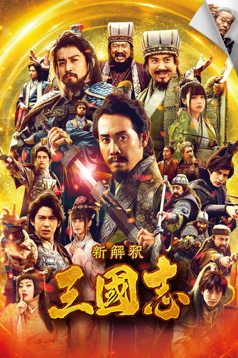 Okładka filmu 新解釈・三國志
