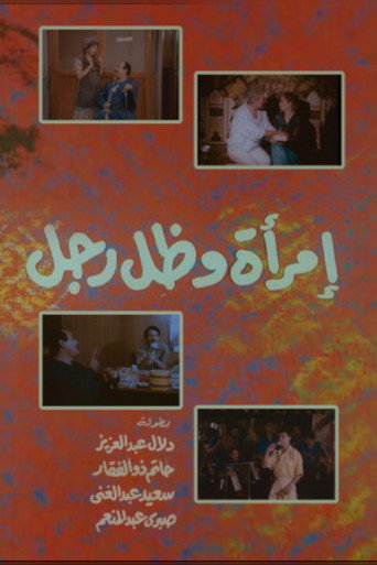 إمرأة وظل رجل 在线观看和下载完整电影