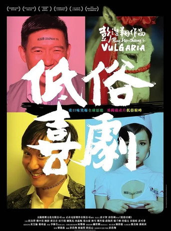 低俗喜劇 在线观看和下载完整电影