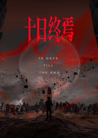 十日终焉
