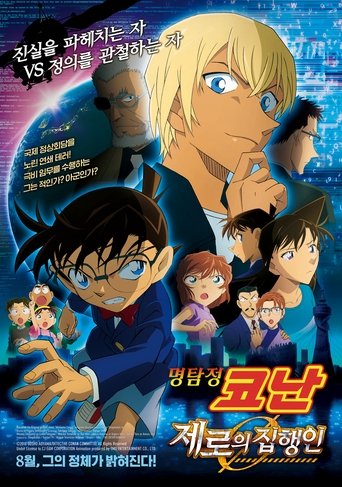 명탐정 코난: 제로의 집행인(名探偵コナン ゼロの執行人)