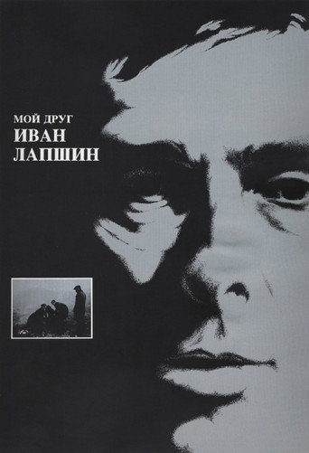 Okładka filmu Мой друг Иван Лапшин