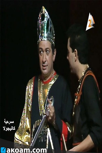 مسرحية كاليجولا 在线观看和下载完整电影