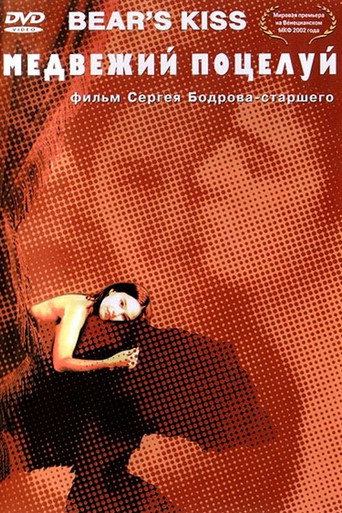 Okładka filmu Медвежий поцелуй