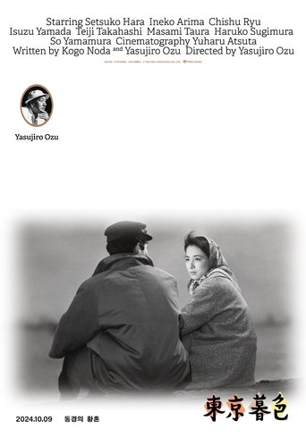 동경의 황혼(東京暮色)
