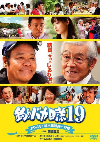 釣りバカ日誌19 ようこそ!鈴木建設御一行様 在线观看和下载完整电影