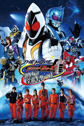 仮面ライダーフォーゼ THE MOVIE みんなで宇宙キターッ! 在线观看和下载完整电影