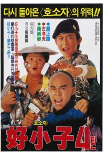 호소자 4(跨越時空的小子)