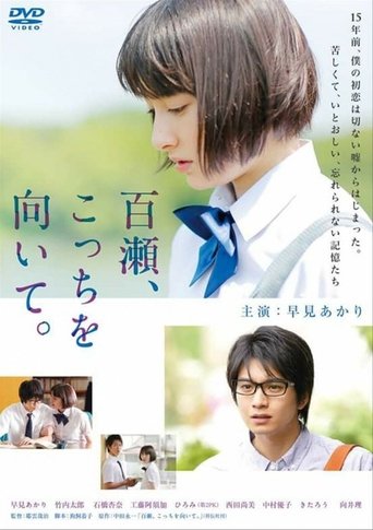 百瀬、こっちを向いて 在线观看和下载完整电影