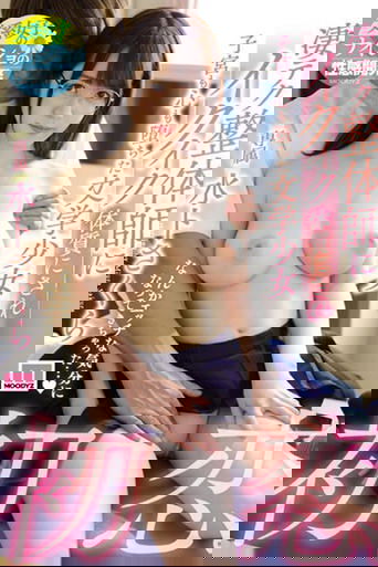 初恋。凄テク整体師にイクイク体質にされ子宮も心も堕ちた文学少女 水卜さくら