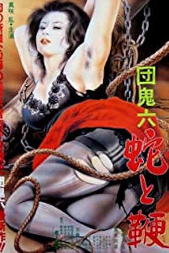 団鬼六　蛇と鞭 在线观看和下载完整电影
