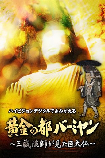 黄金の都バーミヤン~三蔵法師が見た巨大仏~