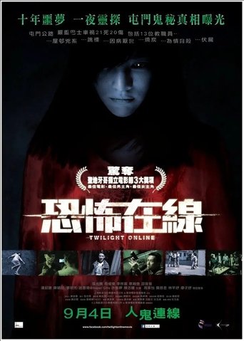 공포재선(恐怖在線)