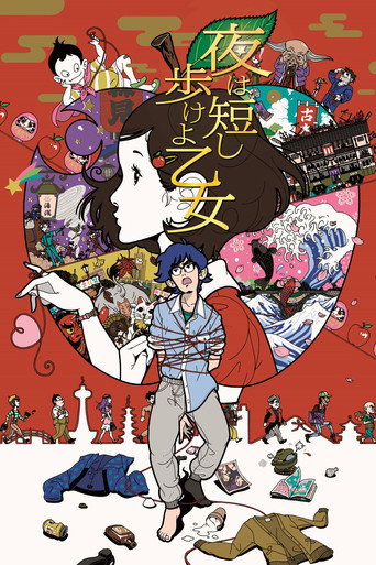Okładka filmu 夜は短し歩けよ乙女