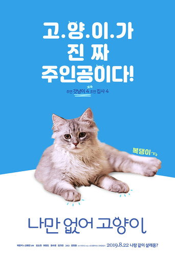 Okładka filmu 나만 없어 고양이