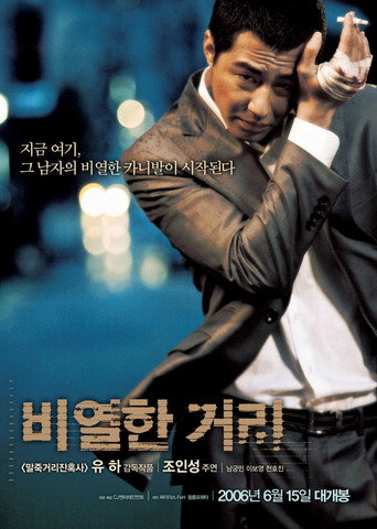 Okładka filmu 비열한 거리