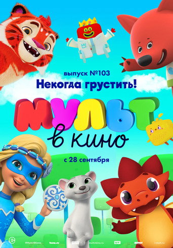 МУЛЬТ в кино. Выпуск 103. Некогда грустить! 在线观看和下载完整电影