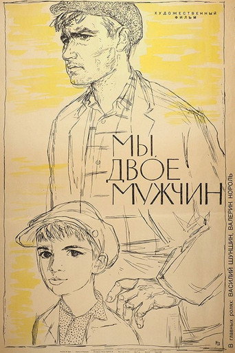 Мы, двое мужчин 在线观看和下载完整电影