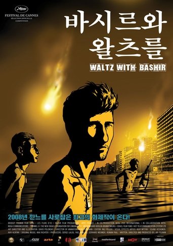 바시르와 왈츠를(ואלס עם באשיר)
