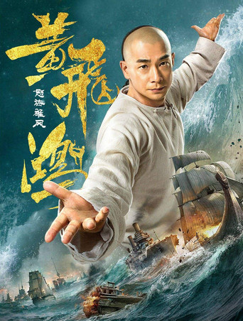 Okładka filmu 黄飞鸿之怒海雄风