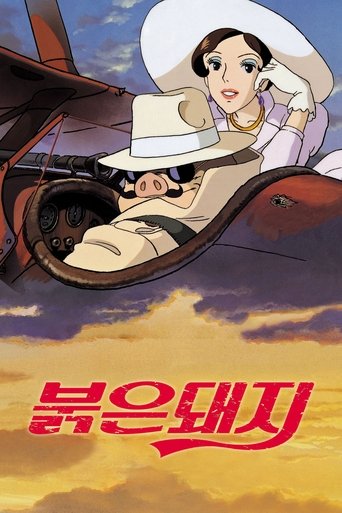 붉은 돼지(紅の豚)