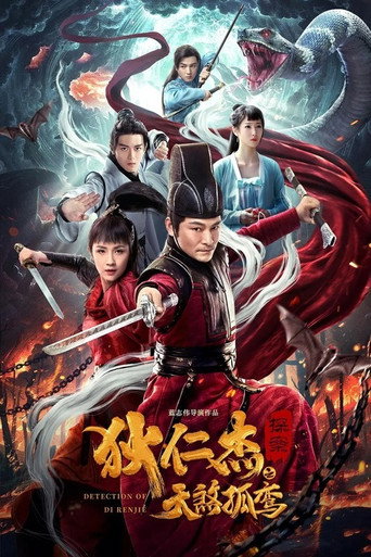 狄仁杰探案之天煞孤鸾 在线观看和下载完整电影