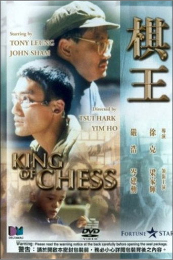 棋王 在线观看和下载完整电影