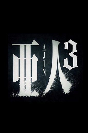 亜人　第３部「衝戟」 在线观看和下载完整电影