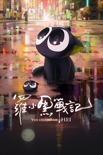 Okładka filmu 罗小黑战记