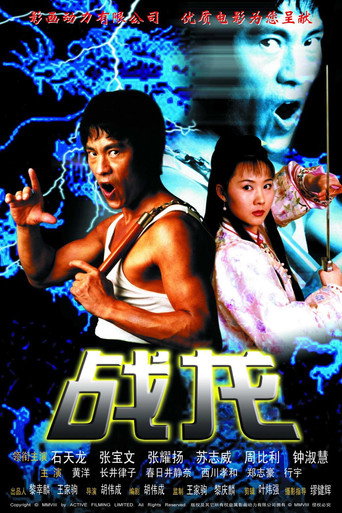 Okładka filmu 戰龍