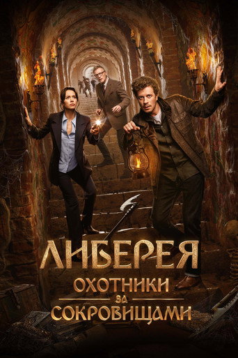 Okładka filmu Либерея: Охотники за сокровищами