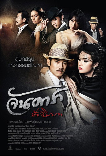 จันดารา ปัจฉิมบท 在线观看和下载完整电影