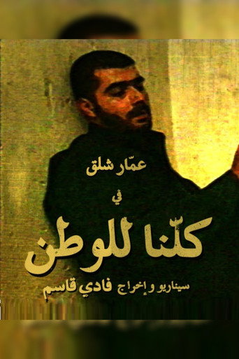 كلنا للوطن 在线观看和下载完整电影