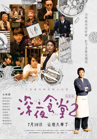 続・深夜食堂 在线观看和下载完整电影