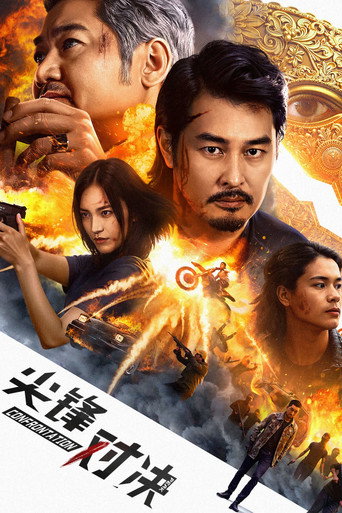 Okładka filmu 尖峰对决