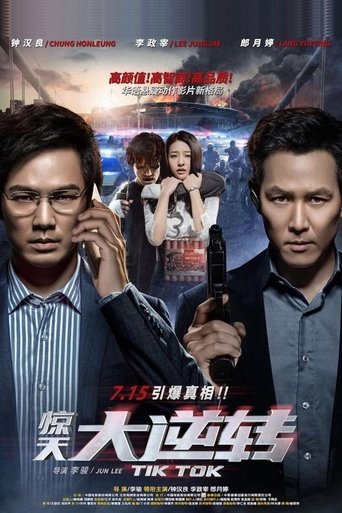 惊天大逆转 在线观看和下载完整电影
