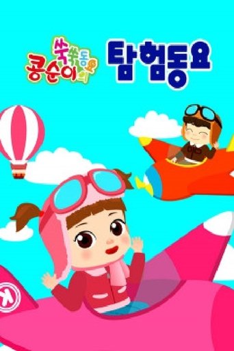 콩순이 쑥쑥 탐험동요