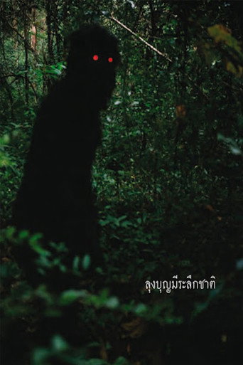 Okładka filmu Wujek Boonmee, który potrafi przywołać swoje poprzednie wcielenia